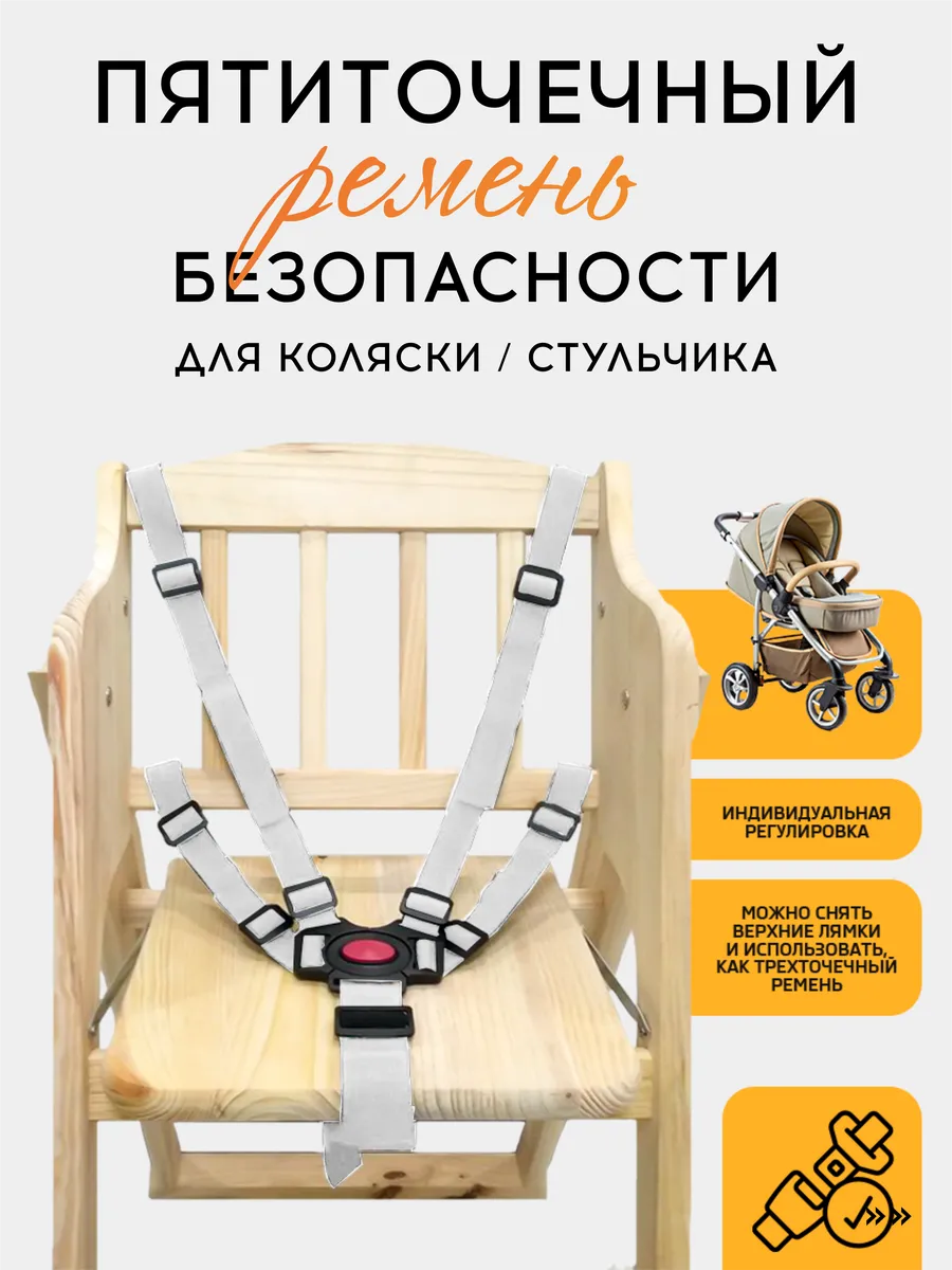 Ремень безопасности для стульчика для кормления, для коляски