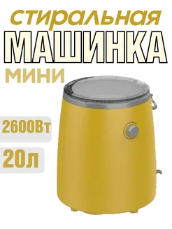 Стиральная автоматическая машина мини 20л