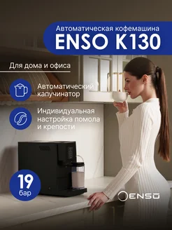 Кофемашина автоматическая зерновая ENSO K130 с капучинатором ENSO 259938414 купить за 48 797 ₽ в интернет-магазине Wildberries