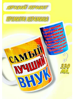 Кружка самый лучший внук