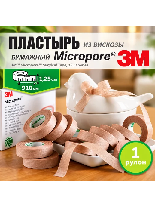 3M Пластырь бумажный Микропор 1,25см х 910см, вариант