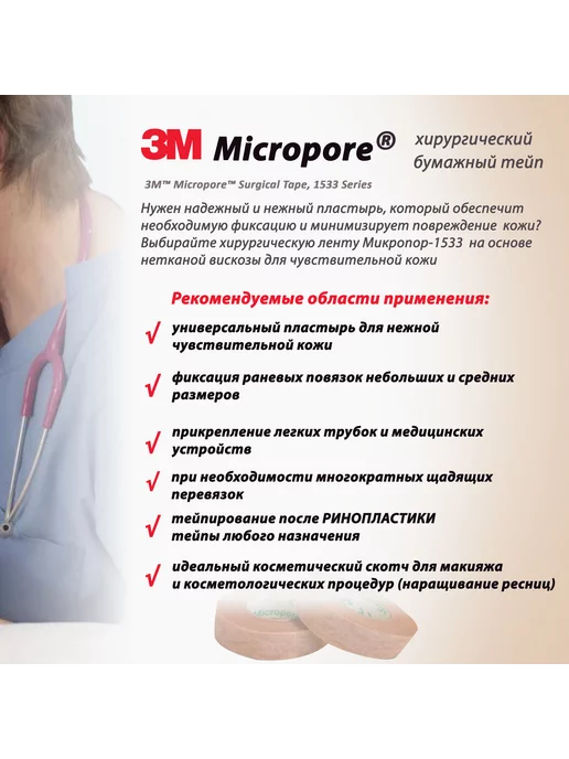 3M Пластырь бумажный Микропор 1,25см х 910см, вариант, фото 2