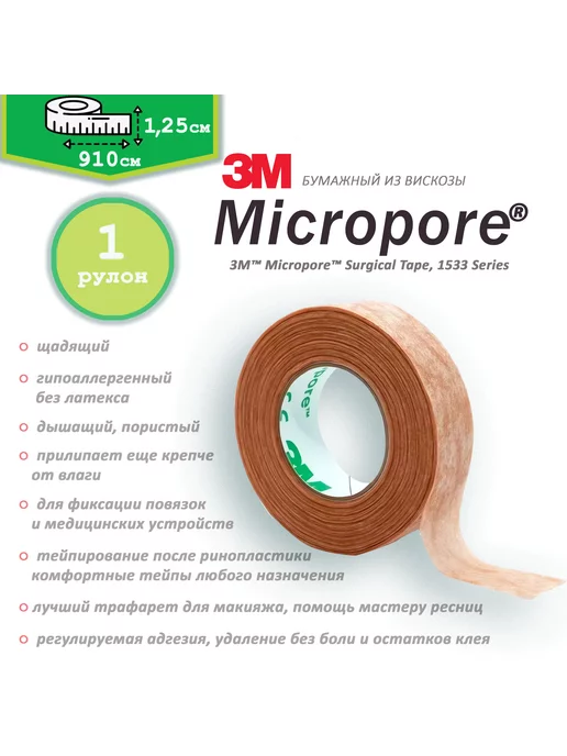 3M Пластырь бумажный Микропор 1,25см х 910см, вариант, фото 4