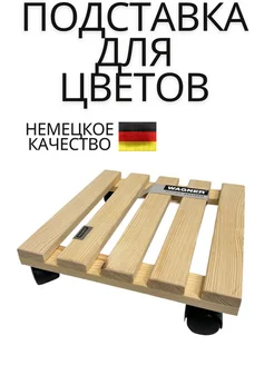 Подставка для цветов напольная деревянная на колесах