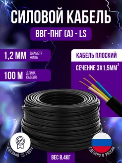 Кабель силовой Гост Ввг-ПНГ-ls 3х1.5 100м