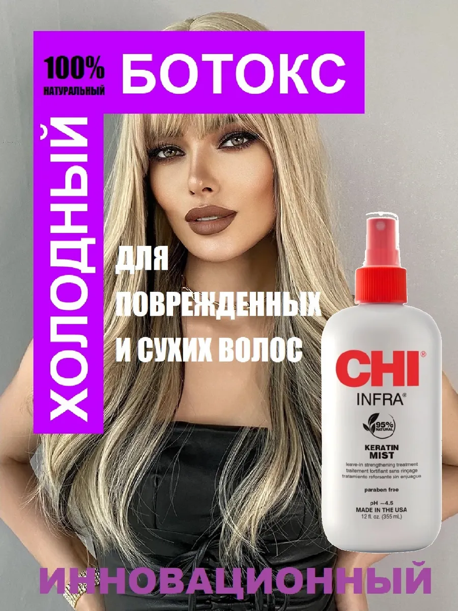 Холодный ботокс для волос...