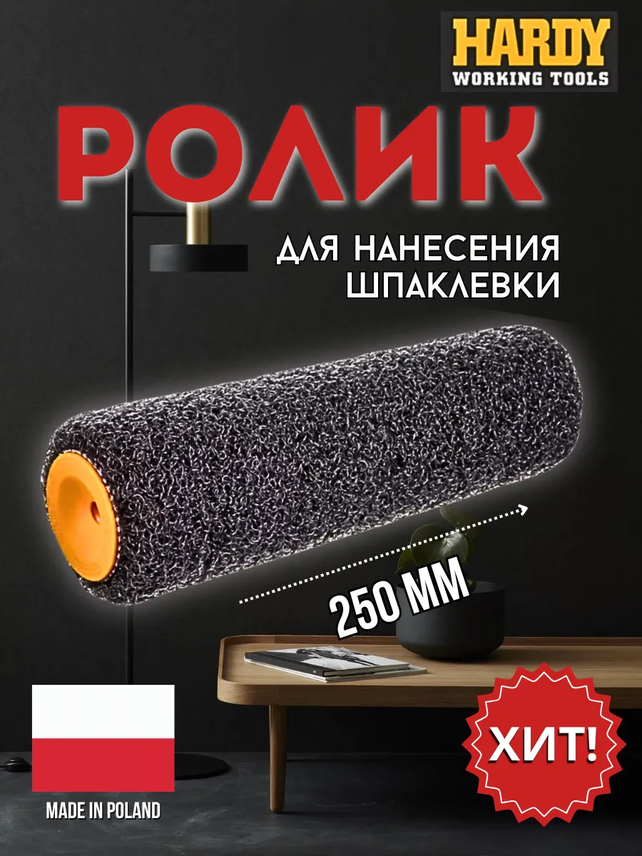 Валик для шпаклевки и...