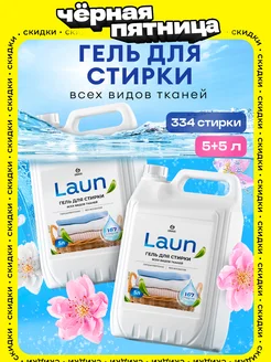 Набор Гель для стирки LAUN, универсальный 5л х 2 шт GRASS 259942869 купить за 1 065 ₽ в интернет-магазине Wildberries