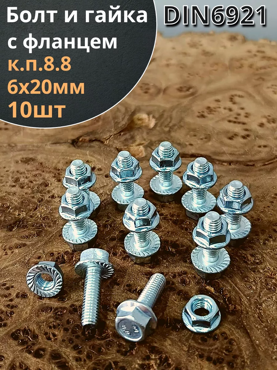 Болт 6х20 с фланцем к.п.8.8 ОЦ с гайкой с фланцем (10шт)