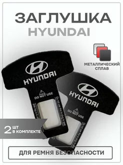 Заглушка ремня безопасности HYUNDAI 2 шт