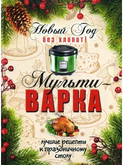 Новый Год без хлопот! Мультиварка