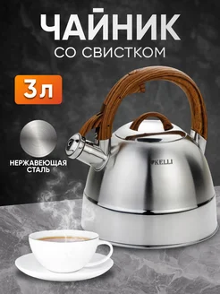 Чайник для плиты со свистком 3 л металлический стальной Kelli 259944807 купить за 1 368 ₽ в интернет-магазине Wildberries