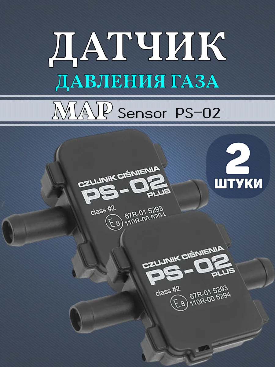 Датчик давления газа МАП сенсор PS-02 Plus для ГБО 2 шт