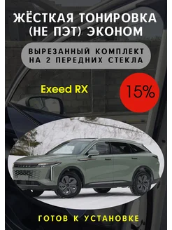 Жесткая съемная тонировка Exeed RX 15%