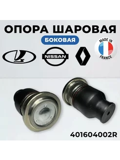 Шаровая опора (с боковой проточкой) Largus 401604002R 2шт