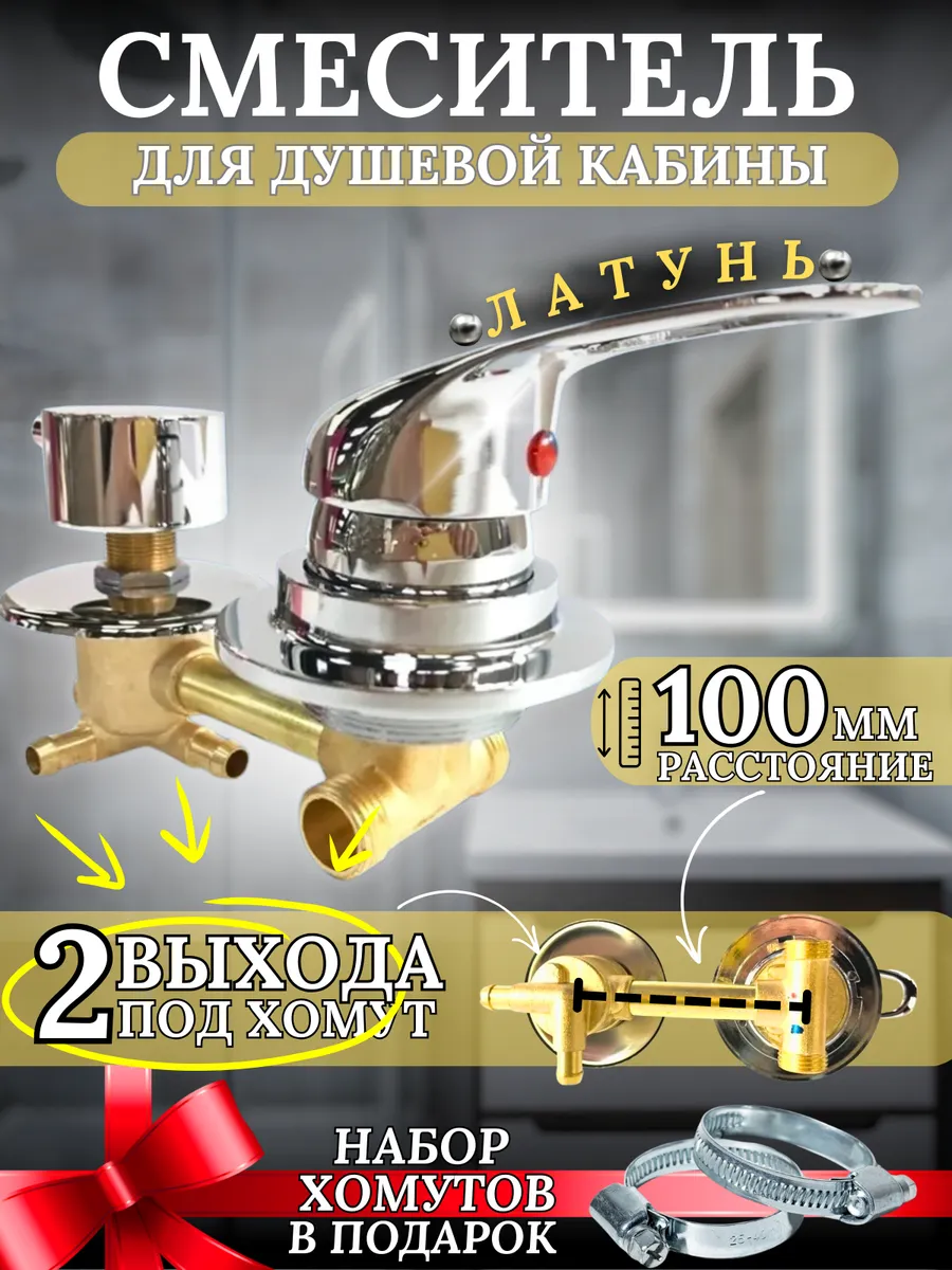 Смеситель для душевой кабины 100 мм