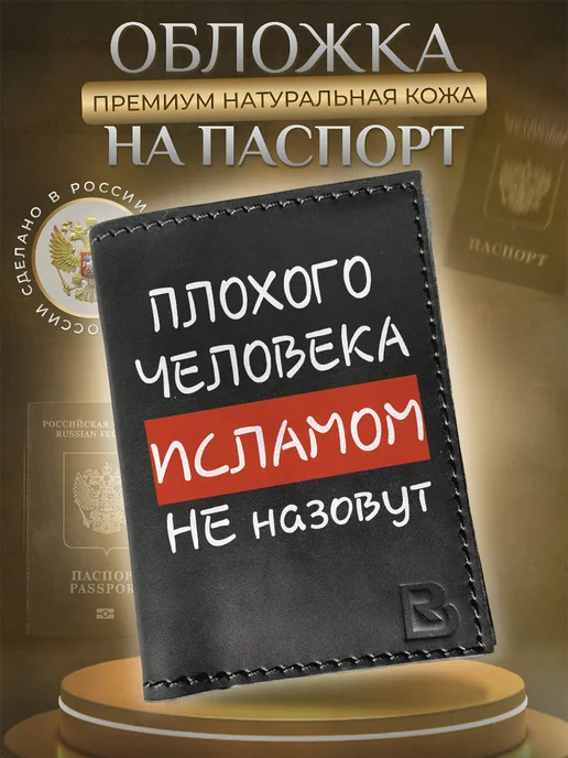 RenBel Обложка на паспорт мужская прикольная имя Ислам, черный