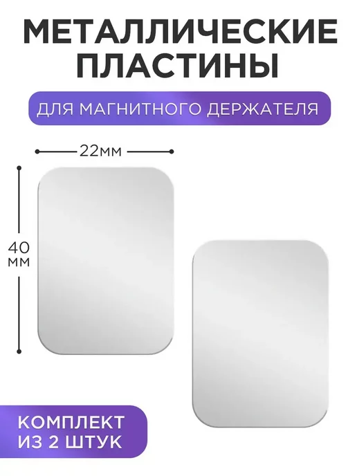 ПРО стор Металлические пластины для магнитного авто держателя, серый