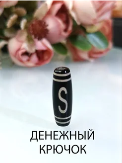 Бусина Дзи Денежный Крючок