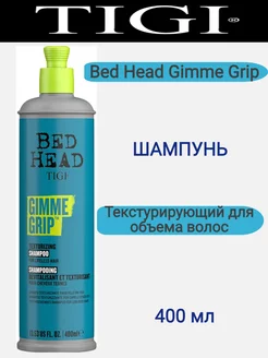 Тigi BH Gimme GripТекстурирующий шампунь 400мл