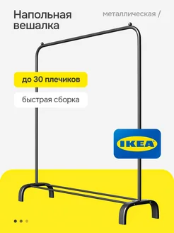 Вешалка напольная для одежды рейл IKEA 259951942 купить за 1 119 ₽ в интернет-магазине Wildberries