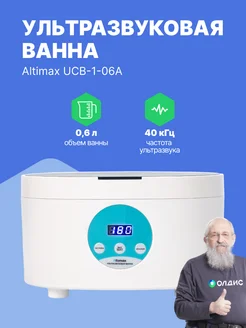 UCB-1-06A Ванна ультразвуковая 0.6л Altimax 259955670 купить за 3 084 ₽ в интернет-магазине Wildberries