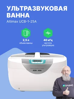 UCB-1-25A Ванна ультразвуковая 2.5л. с подогревом Altimax 259955671 купить за 8 410 ₽ в интернет-магазине Wildberries