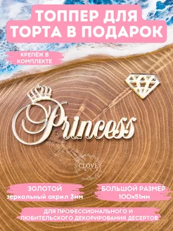 Топпер на торт Princess Clovetree 259956517 купить за 263 ₽ в интернет-магазине Wildberries