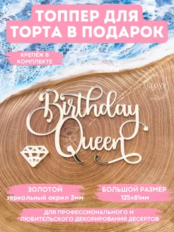 Топпер на торт Birthday Queen Clovetree 259956519 купить за 263 ₽ в интернет-магазине Wildberries