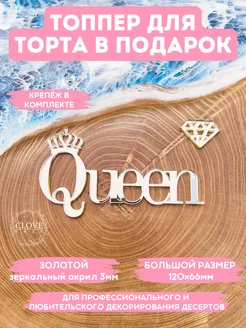 Топпер на торт Queen Clovetree 259956520 купить за 263 ₽ в интернет-магазине Wildberries