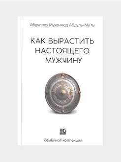 Книга "Как вырастить настоящего мужчину"