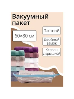 Вакуумный пакет для хранения вещей, 60x80 см, прозрачный