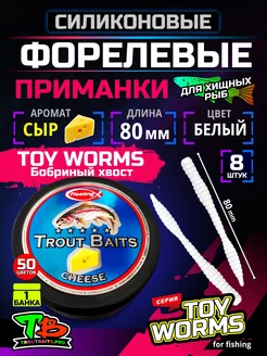 Приманка силиконовая мягкая TROUTBAITS Бобриный хвост Сыр