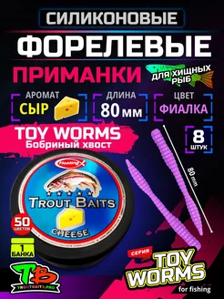 Приманка силиконовая мягкая TROUTBAITS Бобриный хвост Сыр