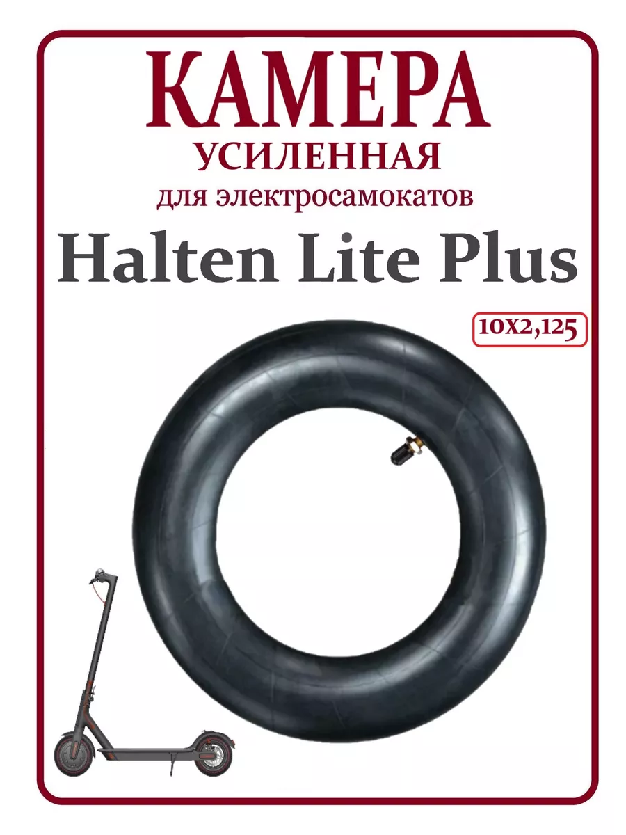 Камера для самокат Halten Lite Plus, 10х2,125