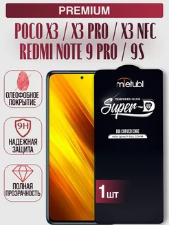 Защитное стекло Poco x3, x3 Pro, Redmi Note 9 pro, Note 9s