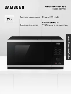 Микроволновая печь для кухни MS23DG4504ATBW, 1250 Вт, 23 л