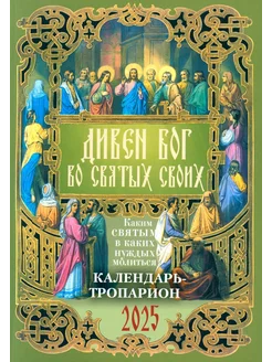 Дивен Бог во святых Своих. Православный календарь - тропа