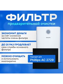 Фильтр многоразовый для очистителя воздуха Philips AC 2729