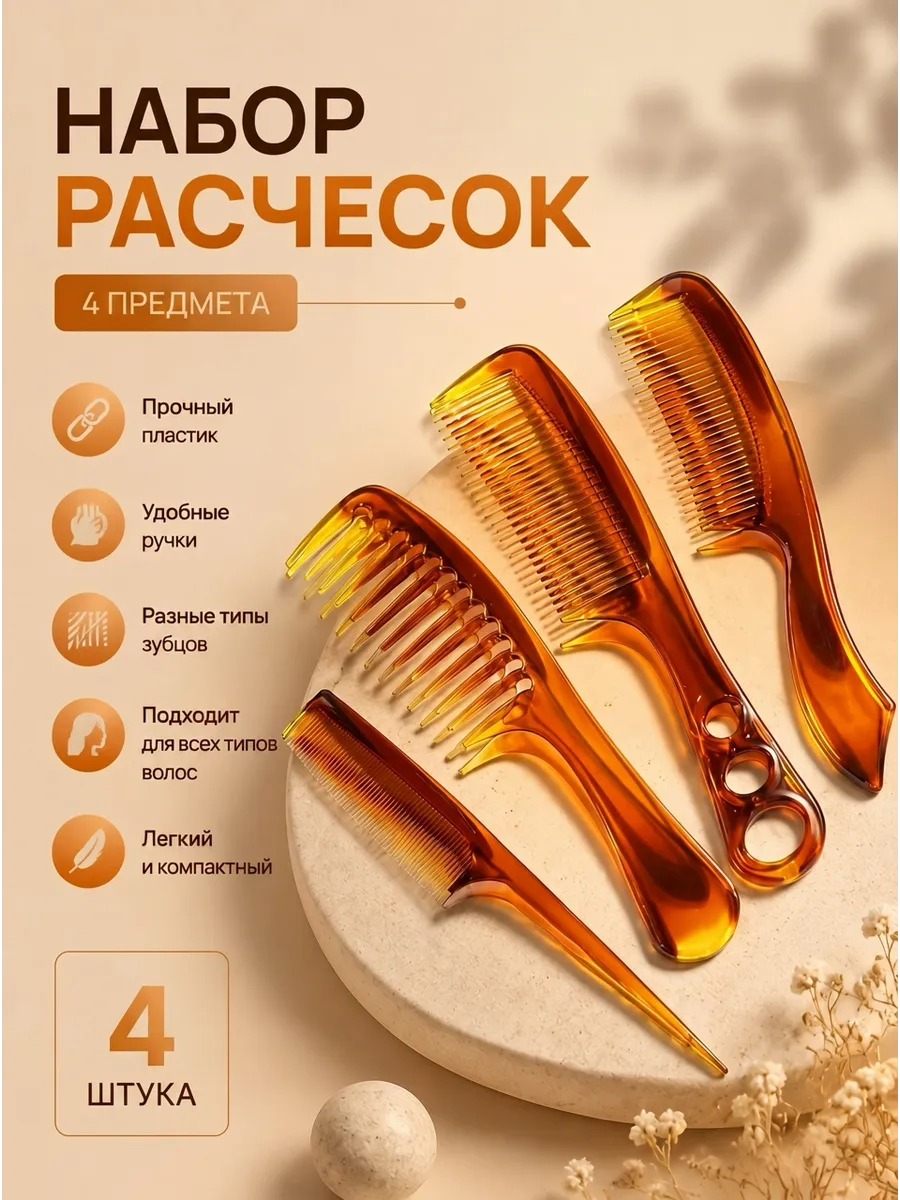 Расческа гребень набор