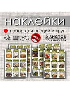 Наклейки на банки для специй и круп