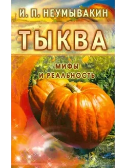 Тыква. Мифы и реальность