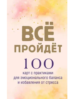 Все пройдет 100 карт с практиками для эмоционального баланса