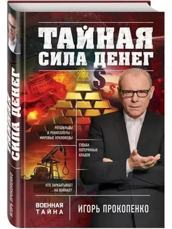 Тайная сила денег