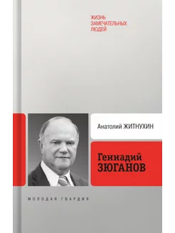 Геннадий Зюганов. 3-е изд. перераб. и доп