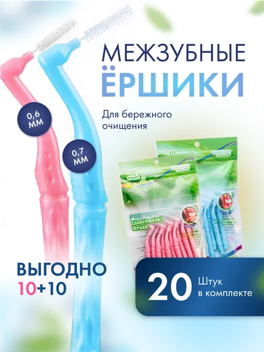 Руиджи Межзубные ершики для зубов и брекетов набор 20 штук, вариант