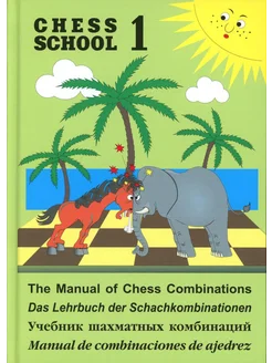 Chess school 1. Учебник шахматных комбинаций