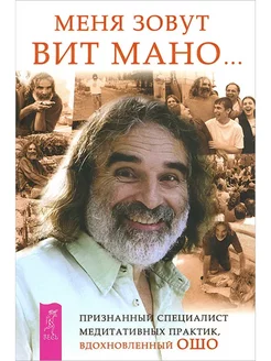 Меня зовут Вит Мано