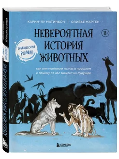 Невероятная история животных. Как они повлияли