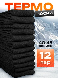 Носки набор 12 пар теплые махровые черные Labo Clothes 259969386 купить за 523 ₽ в интернет-магазине Wildberries